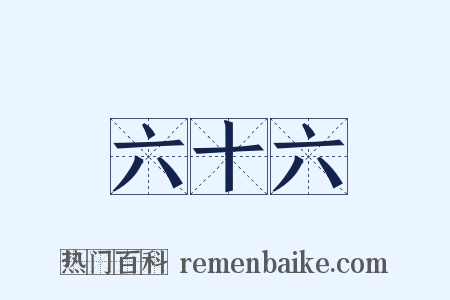 六十六是什么意思的图片